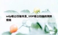 udp端口扫描攻击_UDP端口扫描的预防措施