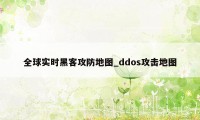 全球实时黑客攻防地图_ddos攻击地图