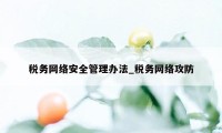 税务网络安全管理办法_税务网络攻防