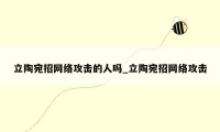 立陶宛招网络攻击的人吗_立陶宛招网络攻击