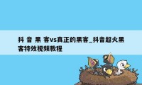 抖 音 黑 客vs真正的黑客_抖音超火黑客特效视频教程