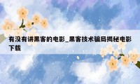 有没有讲黑客的电影_黑客技术骗局揭秘电影下载