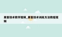 黑客技术教学视频_黑客技术训练方法教程视频