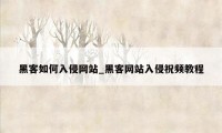 黑客如何入侵网站_黑客网站入侵祝频教程