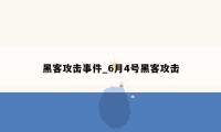 黑客攻击事件_6月4号黑客攻击