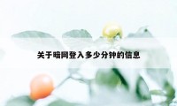 关于暗网登入多少分钟的信息