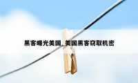 黑客曝光美国_美国黑客窃取机密
