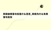 网络被黑客攻击是什么意思_网络为什么有黑客攻击你