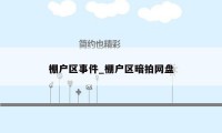 棚户区事件_棚户区暗拍网盘