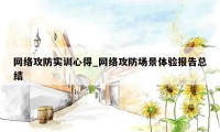 网络攻防实训心得_网络攻防场景体验报告总结