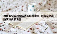 网络安全实战攻防演练应对指南_网络安全攻防演练代表发言