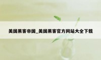 美国黑客帝国_美国黑客官方网站大全下载
