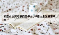 祁连山水泥电子商务平台_祁连山水泥黑客攻击
