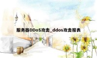 服务器DDoS攻击_ddos攻击报表