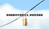 邮箱破解软件使用方法_邮箱禁用破解