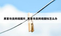 黑客攻击网络图片_黑客攻击网络图标怎么办