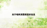 关于暗网泄露新冠的信息