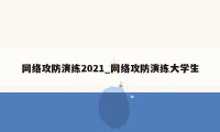 网络攻防演练2021_网络攻防演练大学生