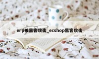 erp被黑客攻击_ecshop黑客攻击