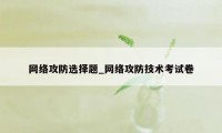 网络攻防选择题_网络攻防技术考试卷