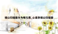 端口扫描器分为哪几类_心语多端口扫描器