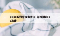 ddos如何查攻击者ip_ip检测ddos攻击