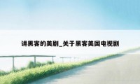 讲黑客的美剧_关于黑客美国电视剧