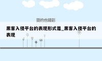 黑客入侵平台的表现形式是_黑客入侵平台的表现