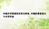 中国大学黑客技术实力榜单_中国的黑客有几个大学毕业