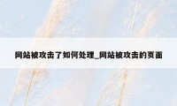 网站被攻击了如何处理_网站被攻击的页面