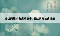 通过网络攻击瘫痪患者_通过网络攻击瘫痪