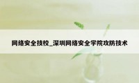 网络安全技校_深圳网络安全学院攻防技术