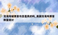 交易所被黑客攻击是真的吗_美国交易所黑客数量统计