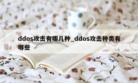 ddos攻击有哪几种_ddos攻击种类有哪些