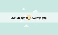 ddos攻击方案_ddos攻击思路