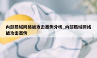 内部局域网络被攻击案例分析_内部局域网络被攻击案例