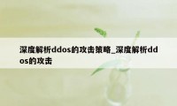 深度解析ddos的攻击策略_深度解析ddos的攻击