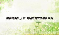 黑客博击会_门户网站微博大战黑客攻击