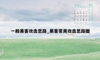 一般黑客攻击思路_黑客常用攻击思路图