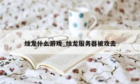 烛龙什么游戏_烛龙服务器被攻击