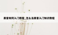 黑客如何入门教程_怎么当黑客入门知识教程