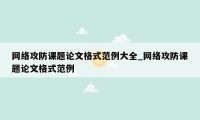 网络攻防课题论文格式范例大全_网络攻防课题论文格式范例
