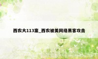 西农大113案_西农被美网络黑客攻击