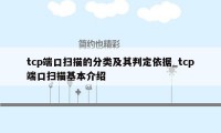 tcp端口扫描的分类及其判定依据_tcp端口扫描基本介绍