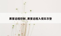 黑客远程控制_黑客远程入侵瓦尔登