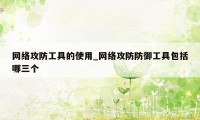 网络攻防工具的使用_网络攻防防御工具包括哪三个