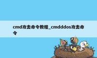 cmd攻击命令教程_cmdddos攻击命令