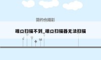 端口扫描不到_端口扫描器无法扫描