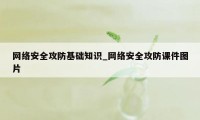 网络安全攻防基础知识_网络安全攻防课件图片