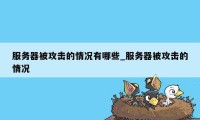 服务器被攻击的情况有哪些_服务器被攻击的情况